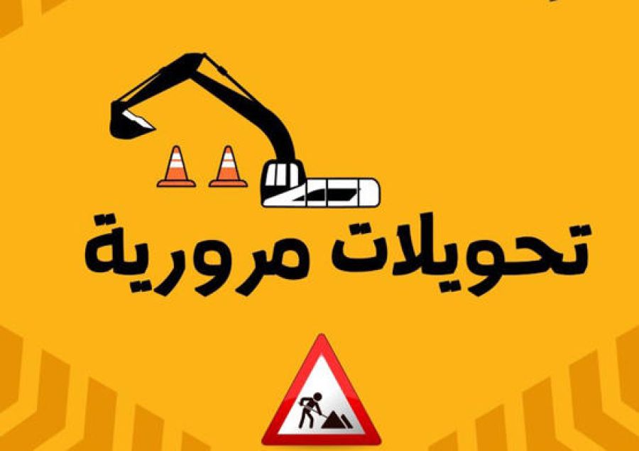 مهم لـ مرتادي شارع الجيش غدا