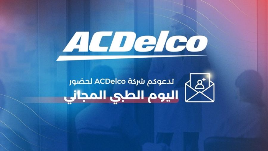 الاثنين المقبل.. شركة (ACDelco - ايه