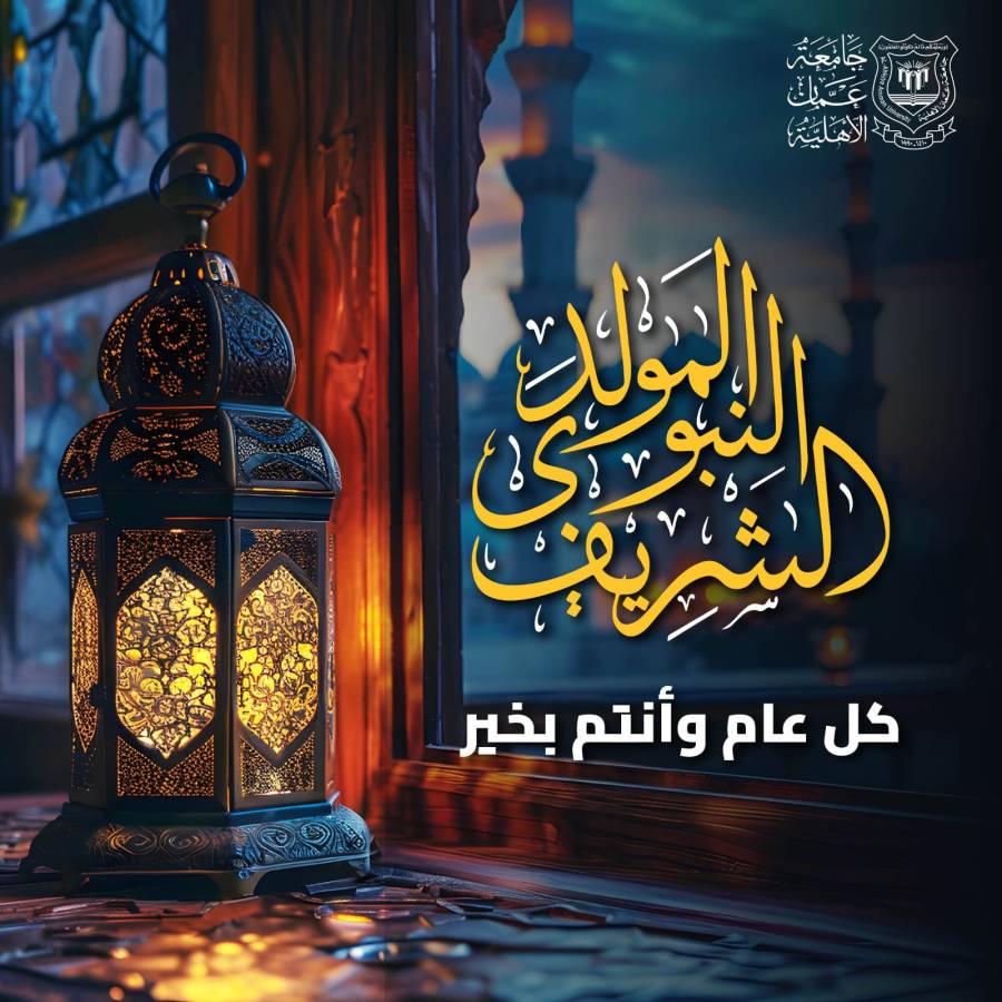 عمان الاهلية تهنىء بمناسبة ذكرى المولد