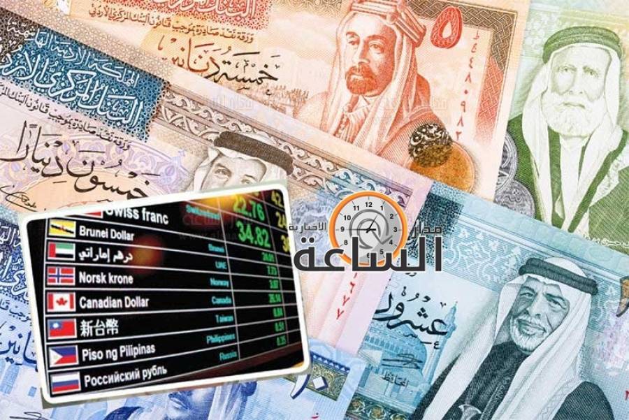 أسعار العملات مقابل الدينار الأردني.. الثلاثاء