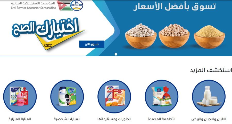 الاستهلاكية المدنية تعلن عن تخفيضات على