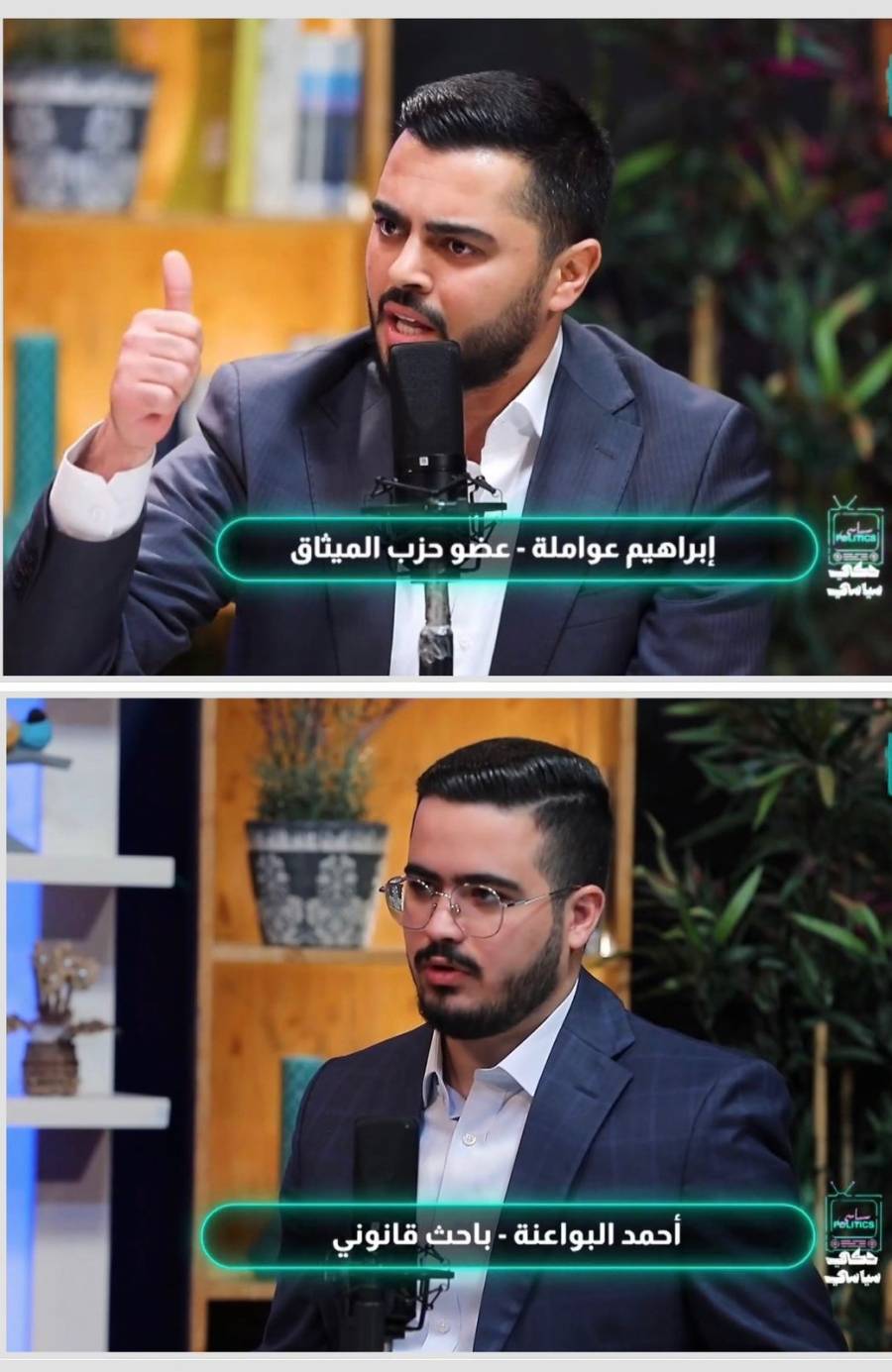 العوامله والبواعنه شابان حزبيان برزا في