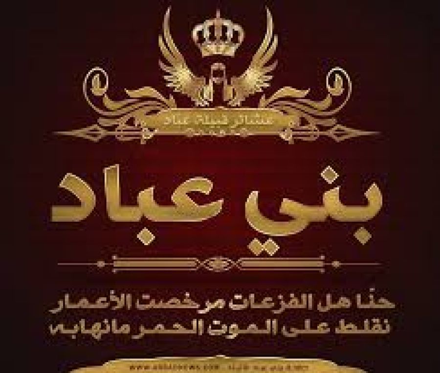 عشائر بني عبّاد تصدر بيانا: مع