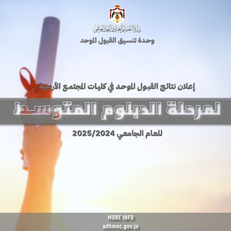 التعليم العالي تعلن نتائج القبول الموحد