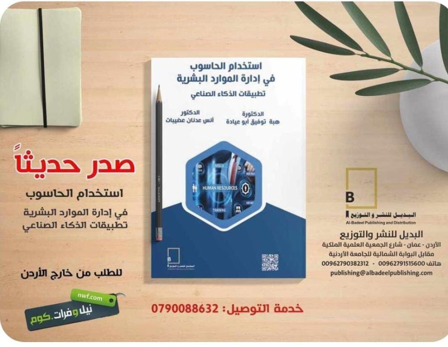 استخدام الحاسوب في إدارة الموارد البشرية..