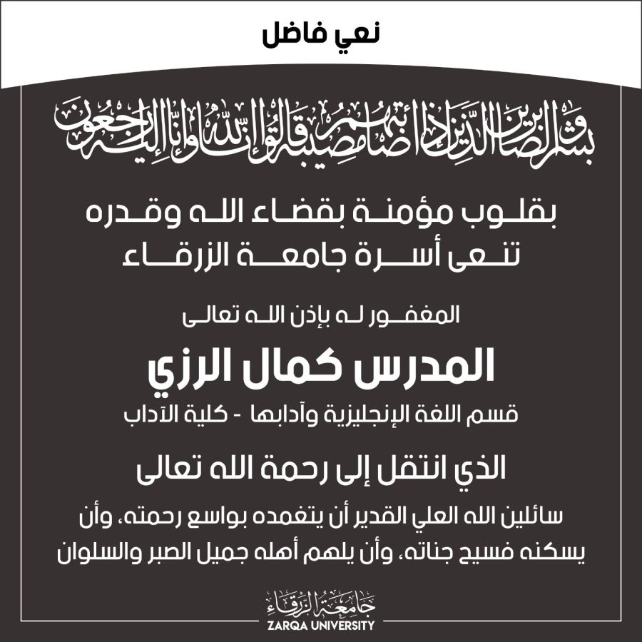جامعة الزرقاء تنعى المدرس كمال الرزي