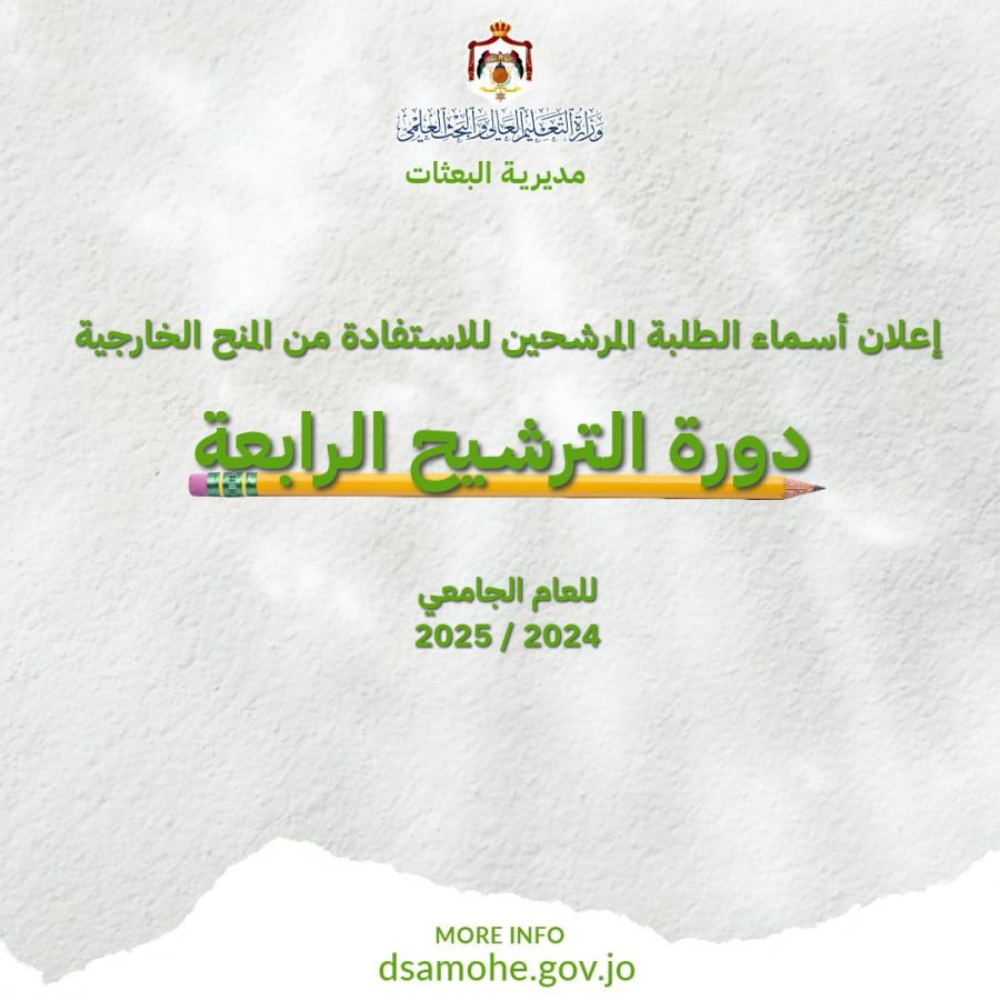 اعلان نتائج ترشيح الدورة الرابعة للمنح