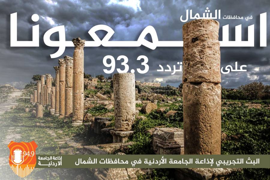 إذاعة الجامعة الأردنية تغطي شمال المملكة