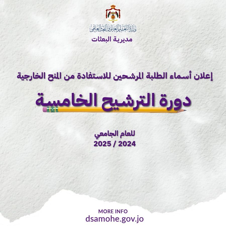 التعليم العالي تعلن نتائج ترشيح الدورة