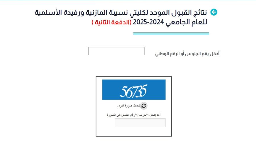 إعلان نتائج الدفعة الثانية من مرشحي