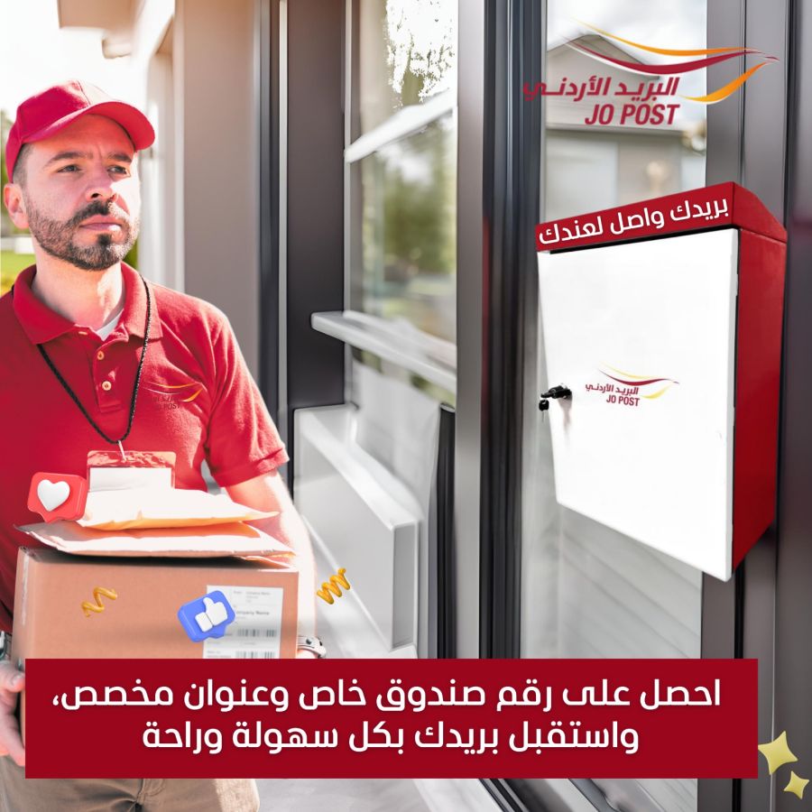 البريد الأردني يطلق خدمة صندوقك باب