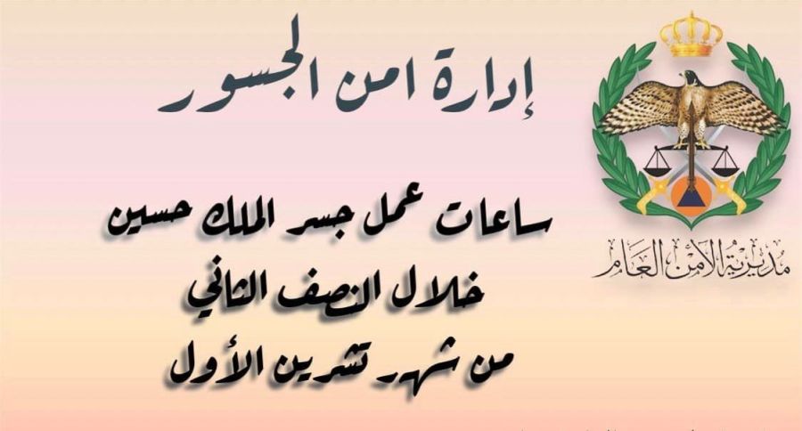 تعديل على أوقات عمل جسر الملك