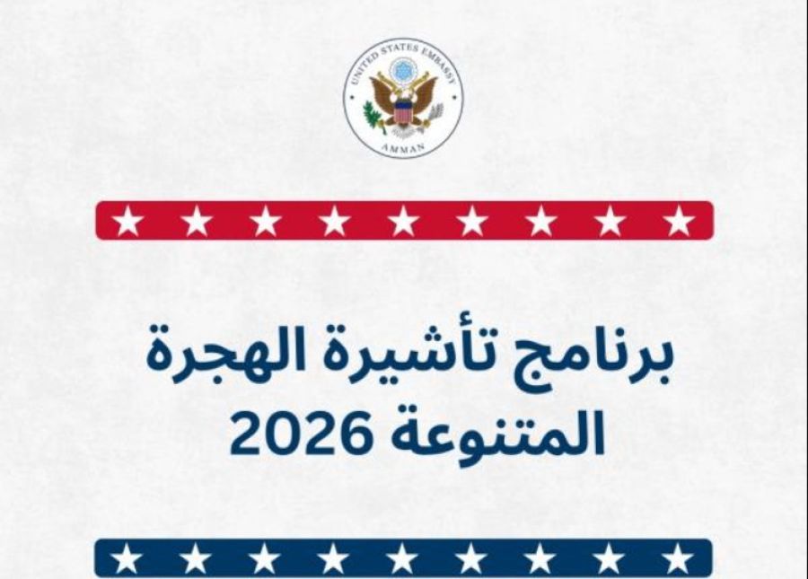 السفارة الأمريكية تفتح التسجيل لبرنامج الهجرة