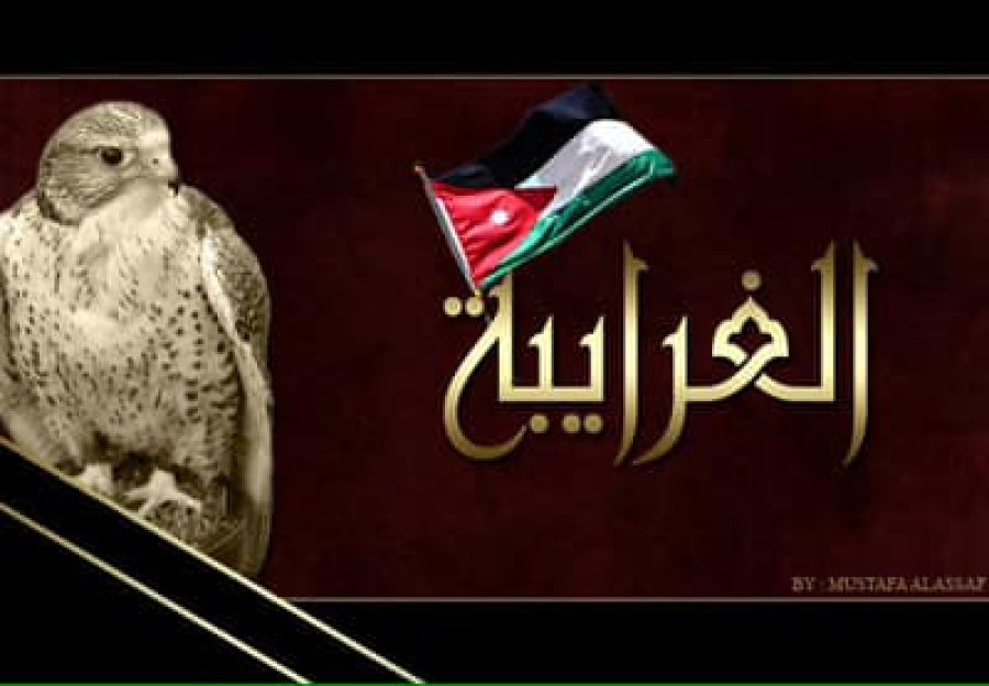 عشيرة الغرايبة تصدر بيانا: تفاجأنا بنقض