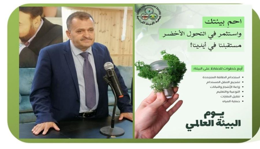 بيان جمعية البيئة الاردنية بمناسبة يوم