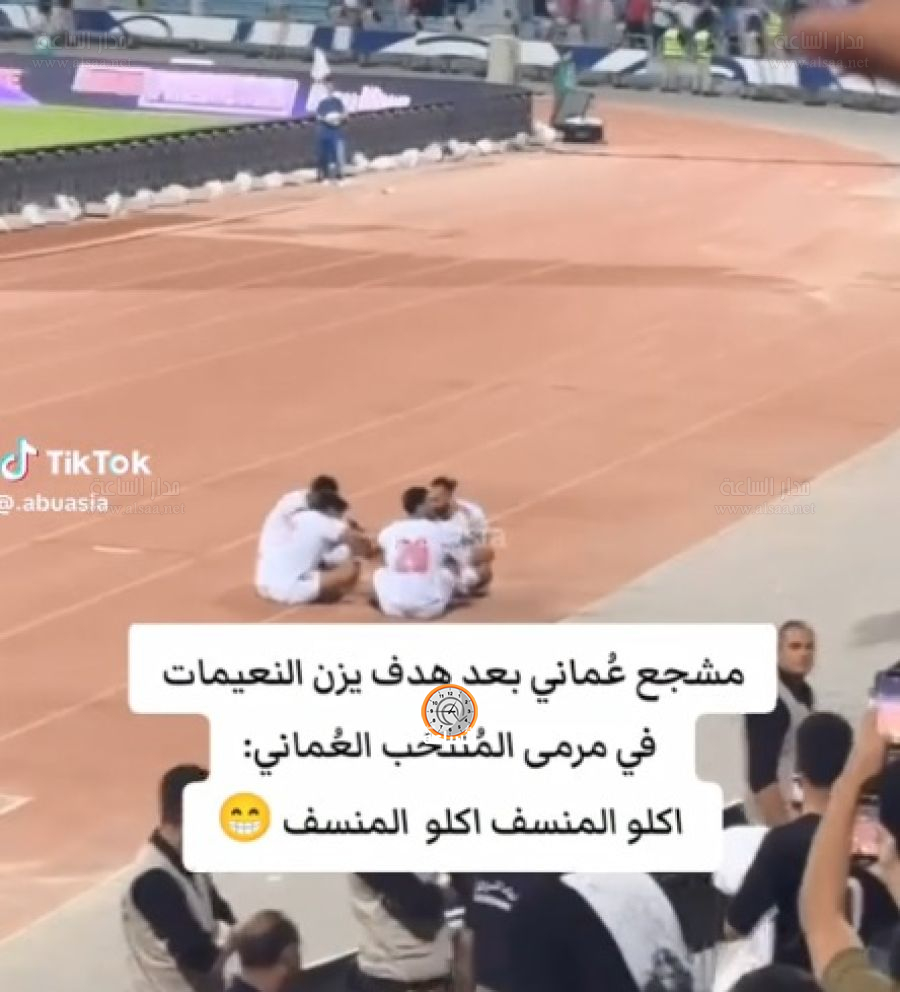 شاهد.. ردة فعل مشجع عماني بعد