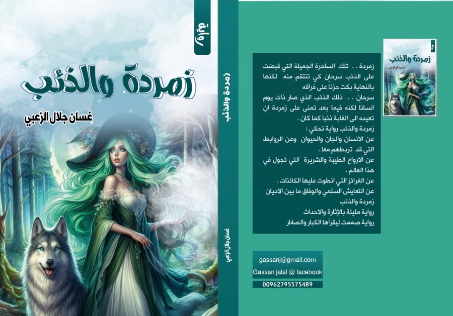 صدرت حديثا رواية ( زمردة والذئب