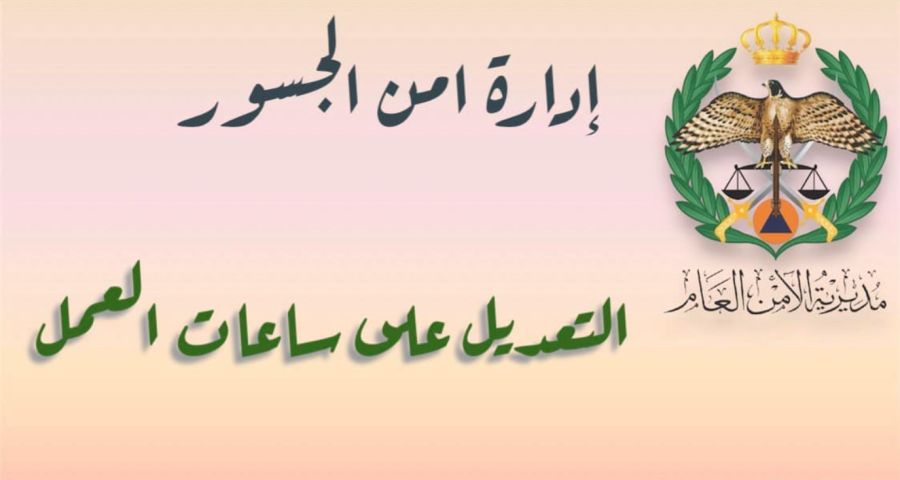 تعديل أوقات عمل جسر الملك حسين..