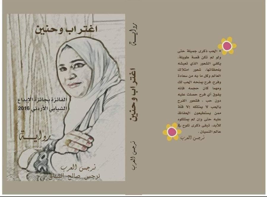 البناء السردي في رواية اغتراب وحنين