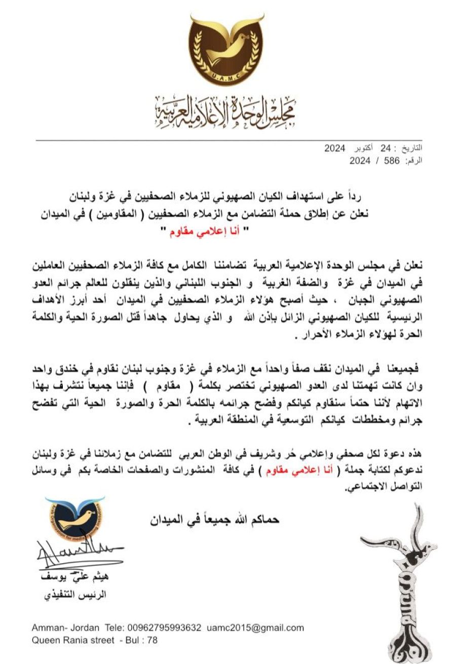 مجلس الوحدة الإعلامية العربية يصدر بيانا