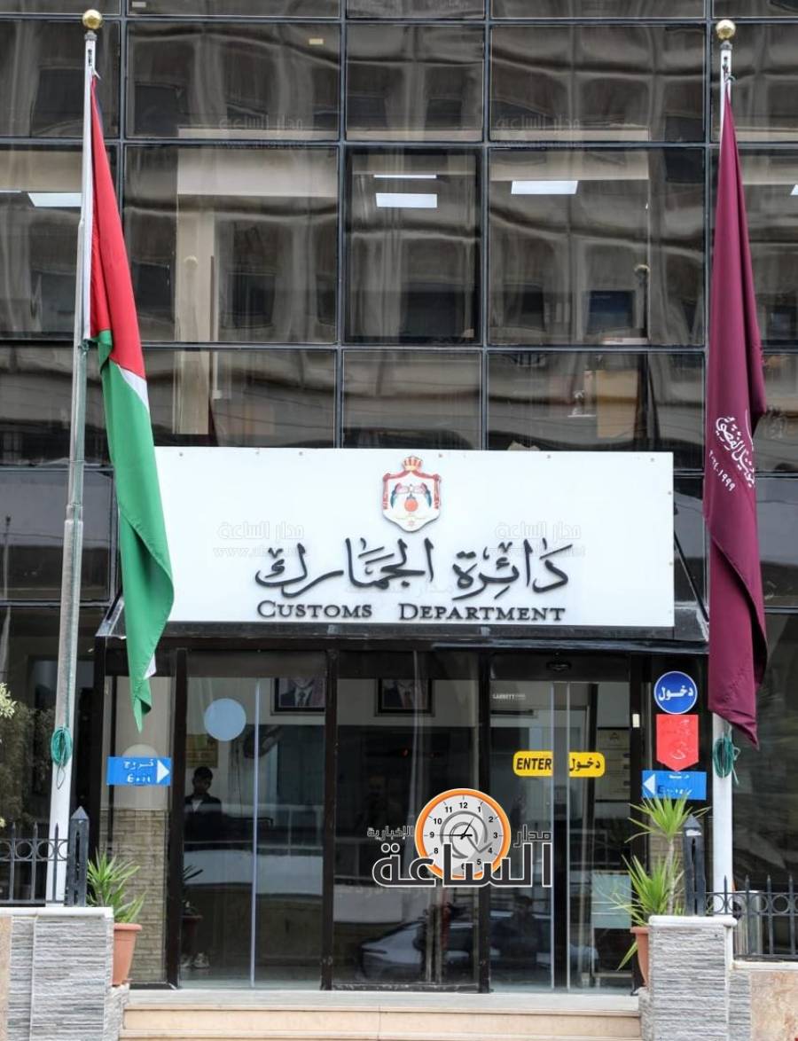 إلى عشرات الأردنيين.. دائرة الجمارك تصدر