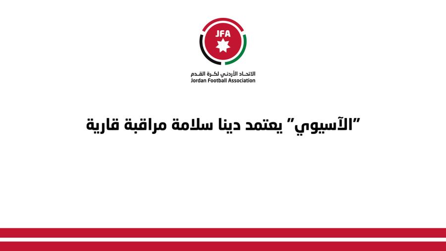 الآسيوي يعتمد الأردنية دينا سلامة مراقبة