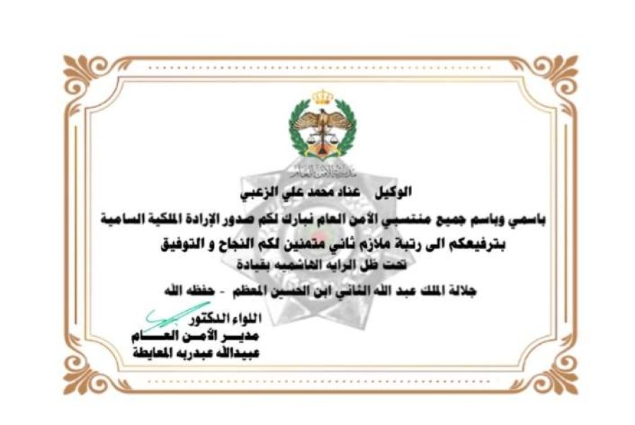 عناد محمد الزعبي.. مبارك الإرادة الملكية