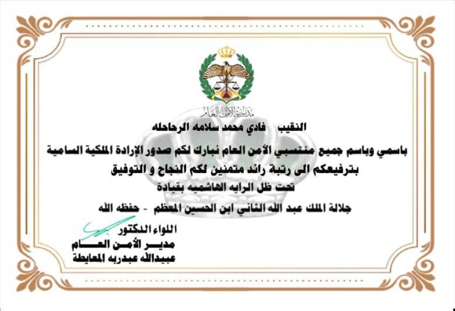 الرائد فادي الرحاحلة.. مبارك الارادة الملكية