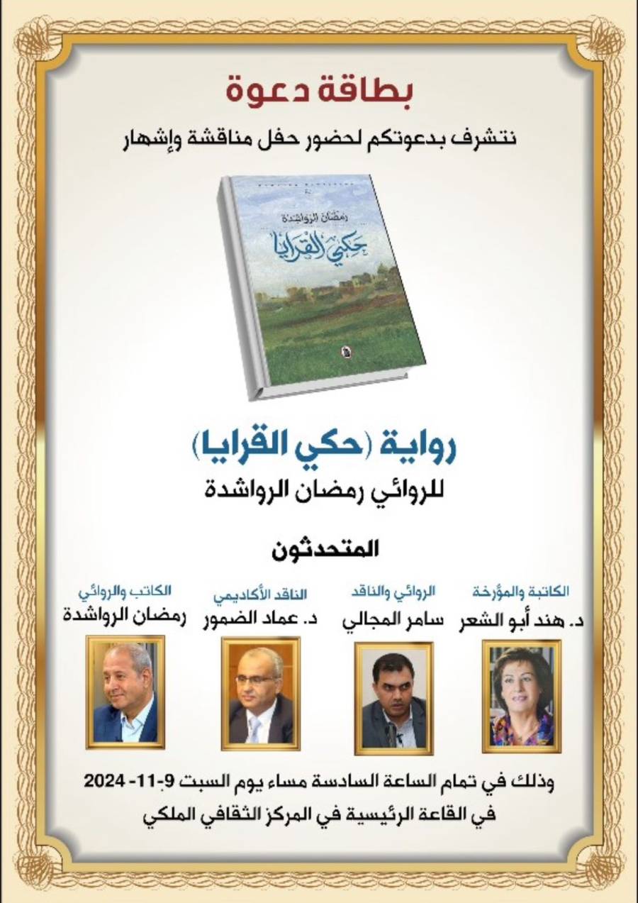 حفل إشهار رواية حكي القرايا للرواشدة..