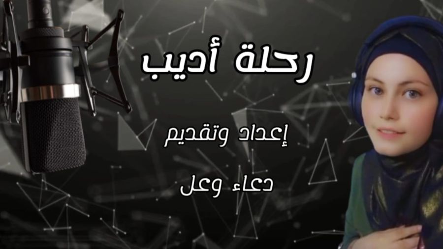 دعاء وعل تنتهي من تصوير برنامج