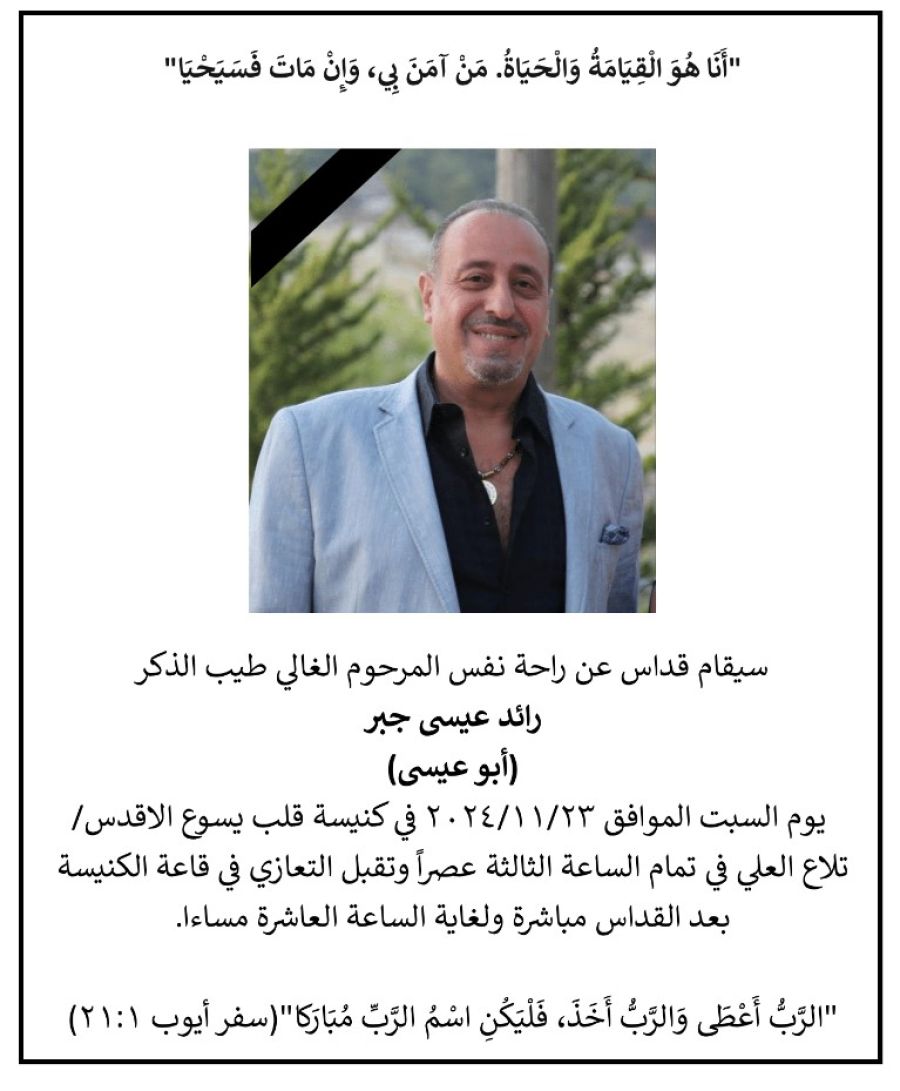 آل جبر يقيمون قداس راحة النفس