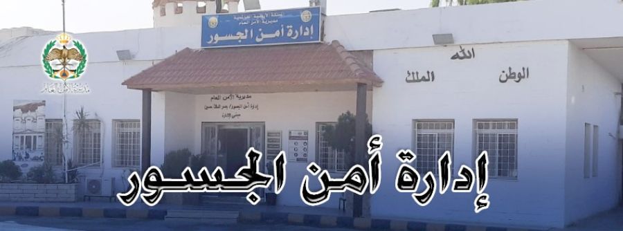 مهم من إدارة أمن الجسور: قبل