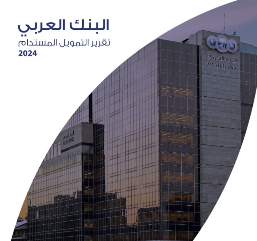 البنك العربي يصدر تقريره السنوي الأول