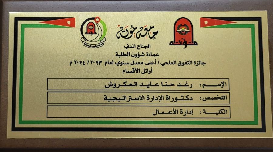 جائزة التفوق العلمي في دكتوراة الادارة