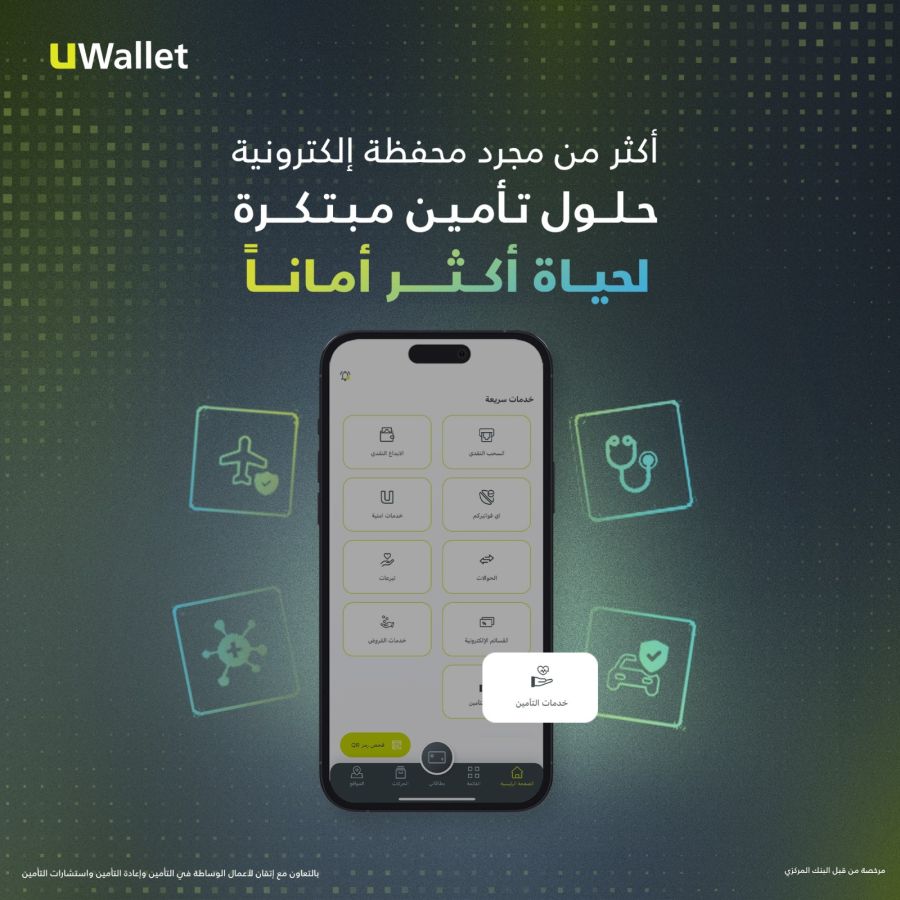 UWallet توسّع خدماتها المالية بإطلاق باقة