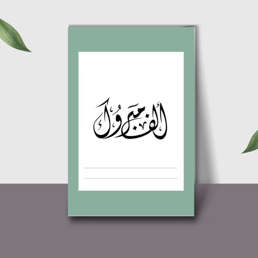 مبارك لـ الملازم الطبيبة رفاه الفرجات