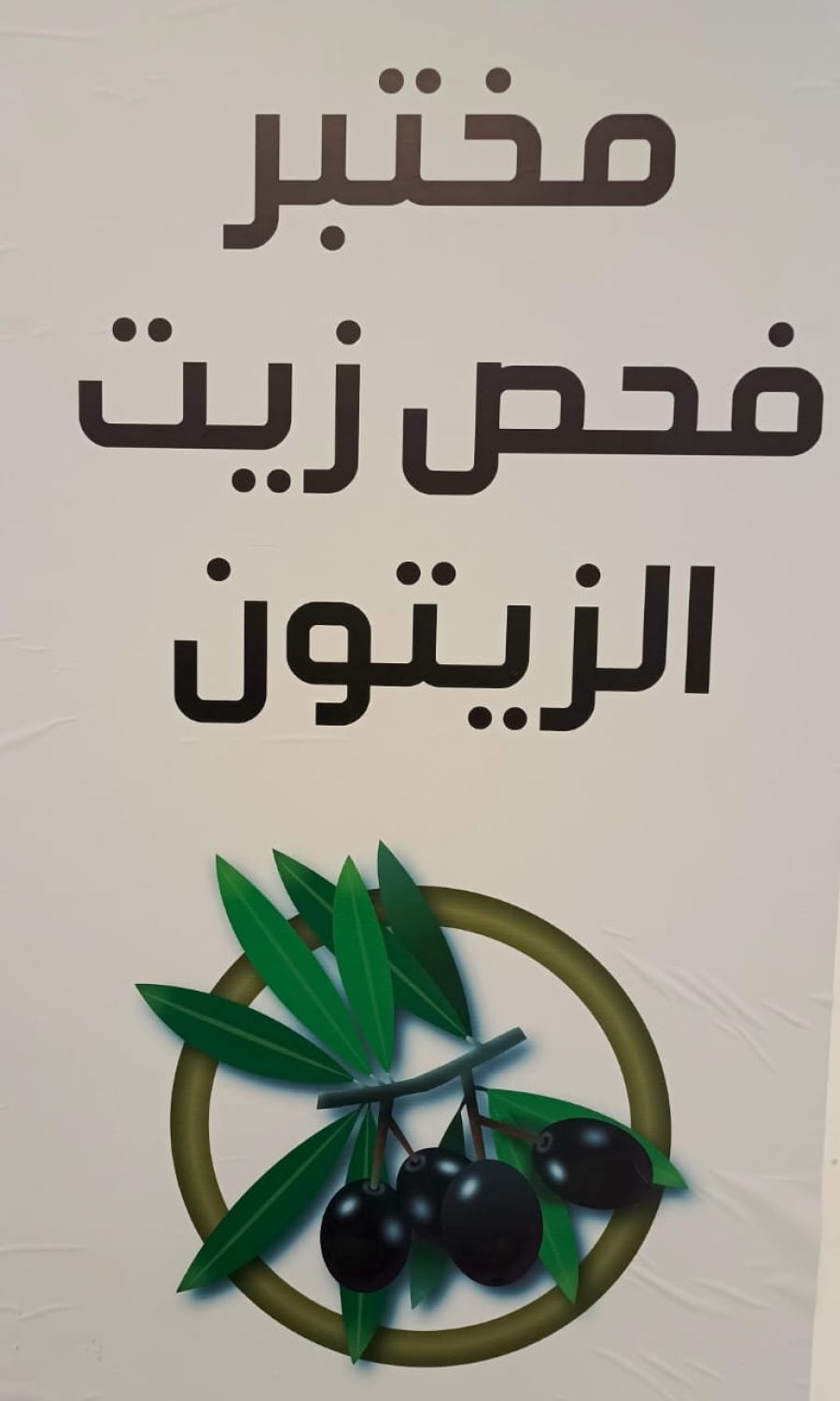 وزارة الزراعة تستبعد زيتا غير صالح