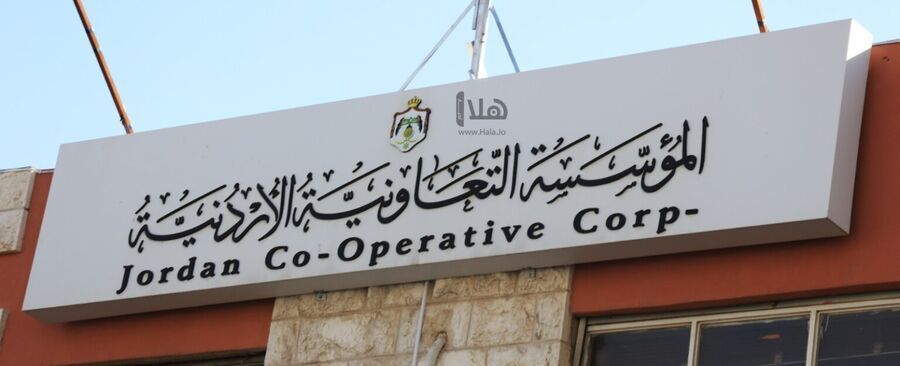 المؤسسة التعاونية الأردنية تدعو هؤلاء للمقابلة