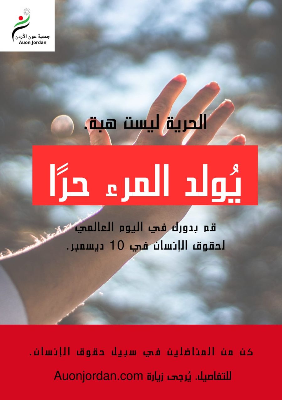 عون الأردن تطلق حملة يولد المرء