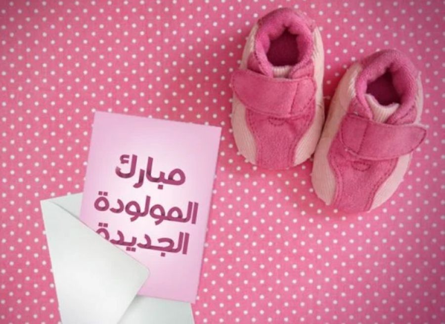 الزميلة سناء حوامده تهنئ شقيقتها بقدوم