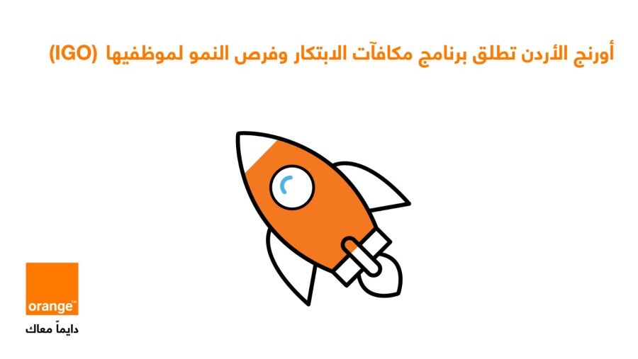 أورنج الأردن تطلق برنامج مكافآت الابتكار
