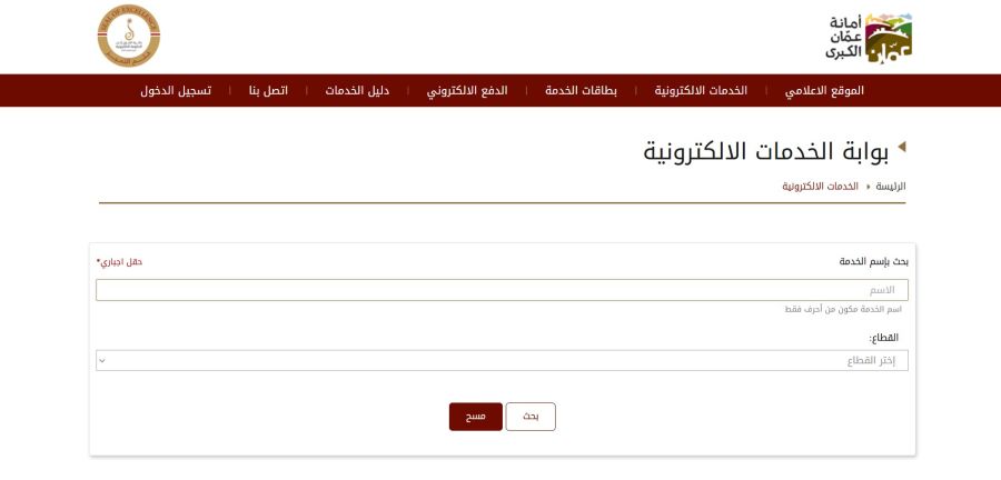 الامانة توقف طلبات الخدمة الالكترونية يومين
