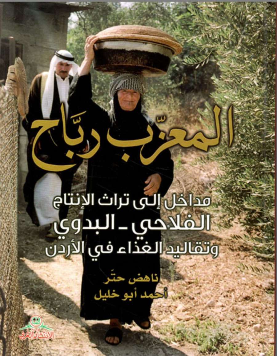 رمضان الرواشدة يكتب: المعزّب ربّاح :تراث