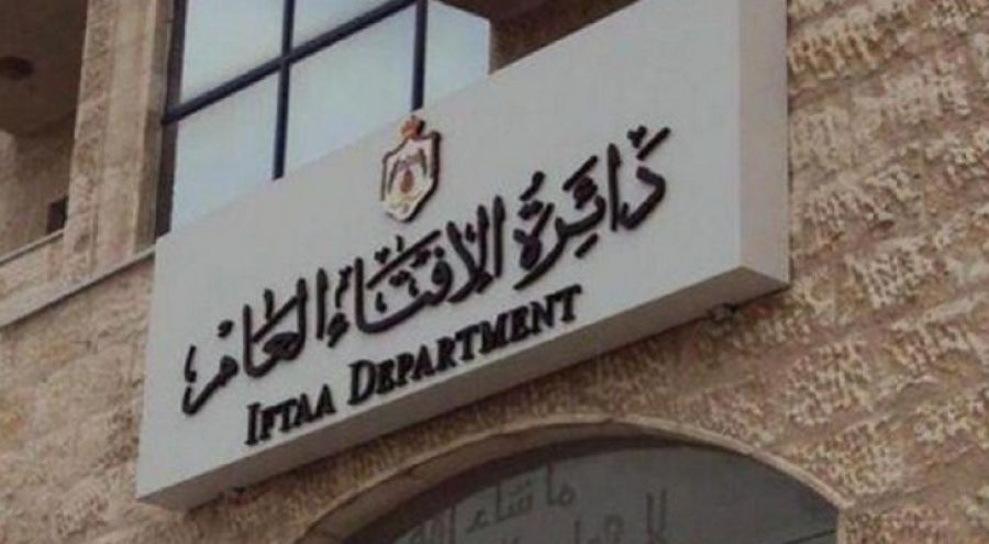 دائرة الإفتاء تدعو أردنيين للتعيين في