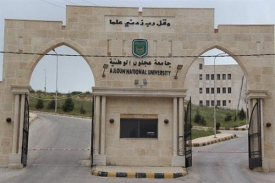 جامعة عجلون تعلن حاجتها لتعيين أساتذة