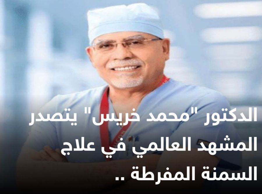 الدكتور محمد خريس يتصدر المشهد العالمي