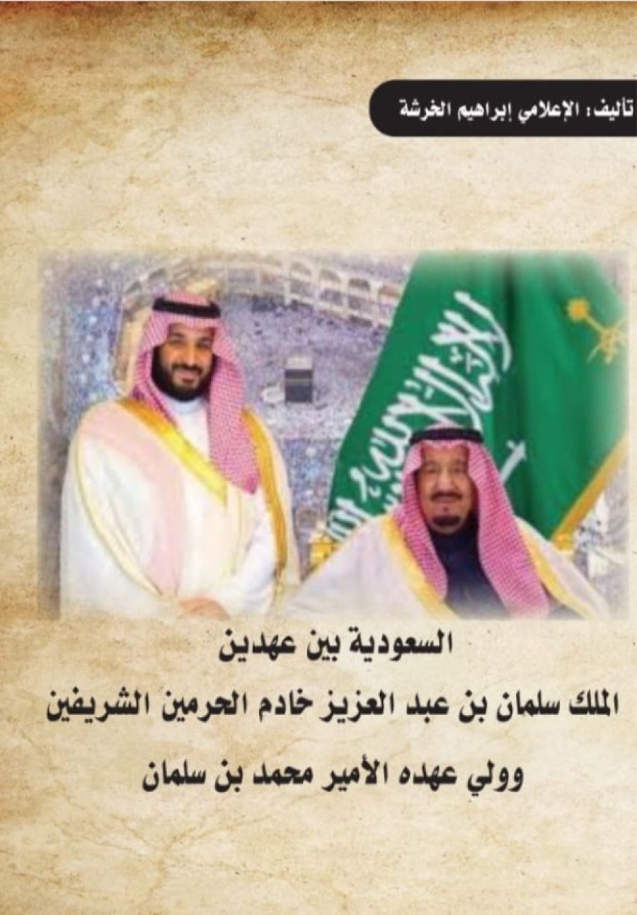 كتاب للزميل الخرشه.. السعوديه بين عهدين