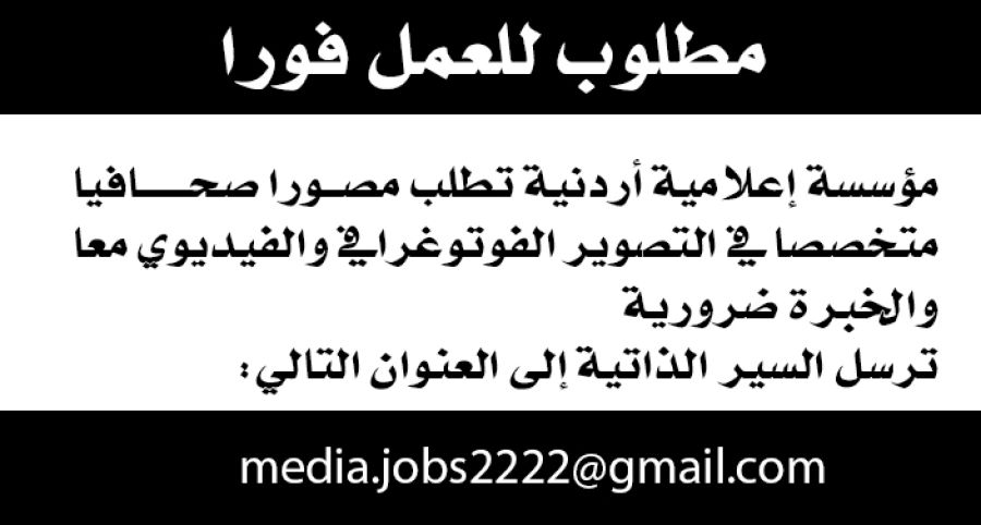 مؤسسة إعلامية أردنية تعلن حاجتها لمصور