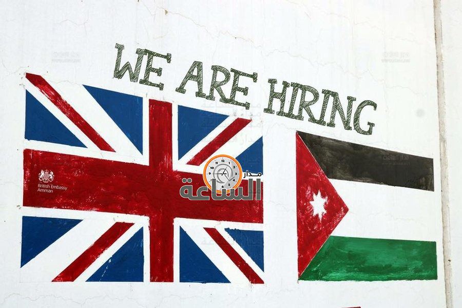 السفارة البريطانية تعلن حاجتها لتشغيل أردنيين