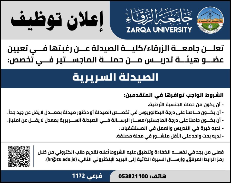 جامعة الزرقاء تعلن حاجتها لتعيين عضو